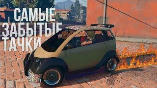 Самые забытые и крутые тачки в GTA Online/GTAV [Крутая мини тачка с тюнингом!]