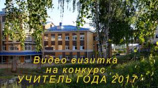 Видео визитка УЧИТЕЛЬ ГОДА 2017