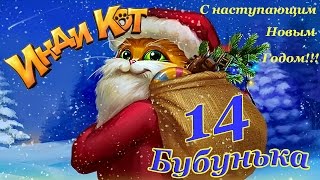 Инди Кот - Новый Год 14 уровень Прохождение на 3 звезды