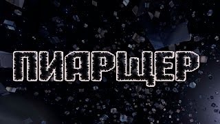 #1 || ПИАРЩЕР || [Kaponwina,ЧитМастер,АРПБАН] (ARP-Red)