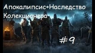 Наследство Коллекционера #9: Тайники Коллекционера на ДТ и Янтаре