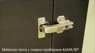 Мебелна панта с плавно прибиране KAMA - 90 градуса