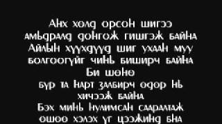 Опозит - Life goes on [үгтэй]