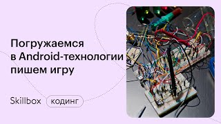 Разбираем новые технологии Android. Интенсив по Android-разработке