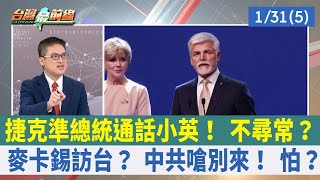 捷克準總統通話小英！ 不尋常？ 麥卡錫訪台？ 中共嗆別來！ 怕？【台灣最前線 重點摘要】2023.01.31(5)