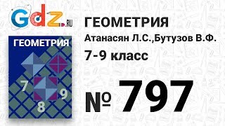 № 797 - Геометрия 7-9 класс Атанасян