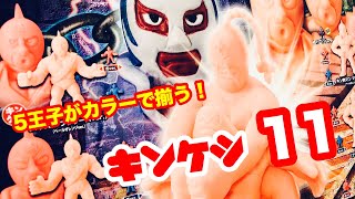 【ガチャガチャ】キンケシ11 開封！運命の五王子のカラーバージョンが揃った！！