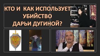 Кто и как воспользуется гибелью Дарьи Дугиной?