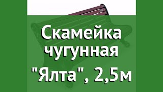 Скамейка чугунная Ялта, 2,5м обзор 11475 бренд производитель