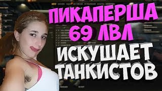 Пикаперша 69 лвл искушает танкистов WOT