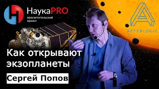 Экзопланеты: как открываем и изучаем | Большая лекция – астрофизик Сергей Попов