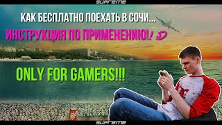 Как бесплатно поехать в Сочи? Инструкция по применению. ONLY FOR GAMERS!!!!