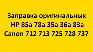 Заправка HP 85a 78a 35a 36a 83a Canon 712 713 725 728 737 Оригинальные