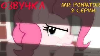 Озвучка - Mr Poniator [3 серии]