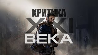 Call of Duty: Modern Warfare — критика XXI века