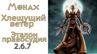 Diablo 3: НОВЫЙ Монах Хлещущий Ветер в сете Эталон Правосудия 2.6.7
