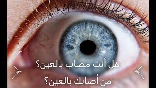 تعرف على كل أعراض العين الجسدية و النفسية بالتفصيل و كيف تعرف من أصابك بالعين