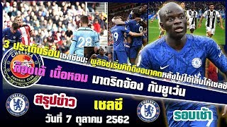 3 ประเด็นร้อนเชลซีชนะ พูลิซิชเริ่มคิดถึงอนาคตหลังไม่ได้เล่นให้เชลซี  ก็องเต้ เนื้อหอม มาดริดจ้อง กับ