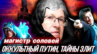 ПУТИН УЙДЕТ В ЭТОМ ГОДУ: жесткая Оккультная Правда от "магистра" Валерия Соловья