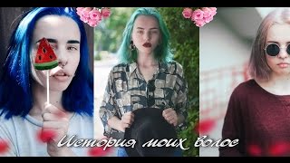 "УДИВИТЕЛЬНАЯ" ИСТОРИЯ МОИХ ЦВЕТНЫХ ВОЛОС
