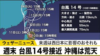 【台風解説】台風14号の接近で週末の沖縄は荒天　来週は西日本に影響のおそれも