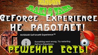 GeForce Experience НЕ РАБОТАЕТ ! РЕШЕНИЕ ЕСТЬ!