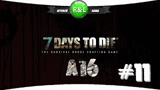 7 Days To Die: Альфа 16 Отдай порох сука( (сложность хардкор) #11