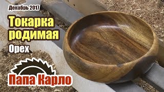 Точу красивое дерево | Токарка