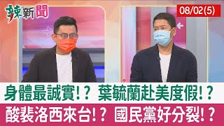【辣新聞152 重點摘要】身體最誠實!? 葉毓蘭赴美度假!? 酸裴洛西來台!? 國民黨好分裂!? 2022.08.02(5)