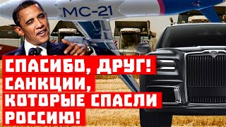 Обама, спасибо за «Аурус»! Санкции, которые спасли Россию!