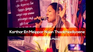 Karthar En Meippar Naan Thaalchiadiyaene | Ps.Reenu kumar song | sung by sis. Monica Manoj