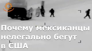 Почему мексиканцы нелегально бегут в США