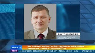 ФАС передаст в прокуратуру материалы расследования в отношении губернатора Челябинской области