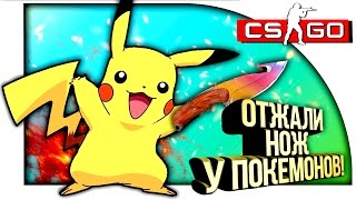 ОТЖАЛИ НОЖ У ПОКЕМОНОВ! - ПОКЕМОНЫ В КСГО! - ОТКРЫТИЕ КЕЙСОВ В CS:GO!