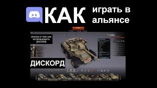 Как настроить ДИСКОРД чтоб играть в альянсе AW Проект Армата клан tREXb Armored Warfare Discord