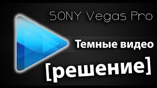 Практик - Sony Vegas PRO [Решение проблем]: Темные видео - Плавность - Зависание