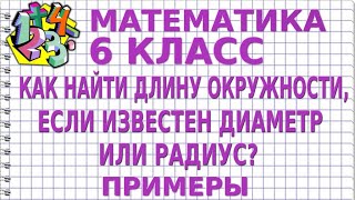 МАТЕМАТИКА 6 класс. КАК НАЙТИ ДЛИНУ ОКРУЖНОСТИ? Примеры