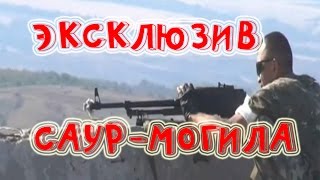 Саур-Могила под контролем ДНР. Эксклюзив. Нацгвардия уничтожена.