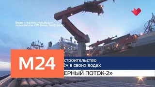 "Москва и мир": "Лахта Центр" и "Северный поток-2" - Москва 24