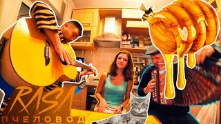 ?  ЛУЧШАЯ ПАРОДИЯ RASA ПЧЕЛОВОД!НЕ БАЯН! ДЕВУШКА ПОЁТ ПОД ГАРМОШКУ И ГИТАРУ! ?