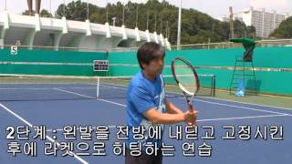 정진화테니스레슨-44회 포핸드발리/파워를 실어 주는 방법