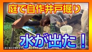 【自分で井戸掘り】災害対策で井戸掘削が人気！自作塩ビパイプ器具で簡単安価に掘り水が出るまでの1カ月