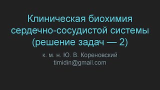 Клиническая биохимия сердечно-сосудистой системы (решение задач — 2)