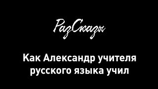 РазСказы #001. Как Александр учителя русского языка учил
