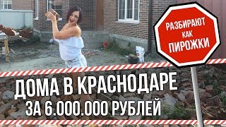 Купить дом в Краснодаре за 6 000 000 рублей. Как сторить из газобетона? Цена земли в Краснодаре!