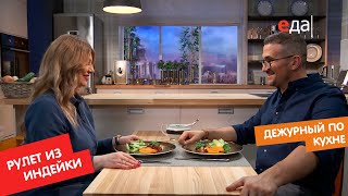 Рулет из индейки с моцареллой, цукини и шпинатным соусом | Дежурный по кухне