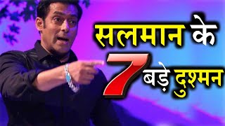 Salman से दुश्मनी मोल लेकर इन 7 कलाकरों को लगा बड़ा झटका। Salman Top 7 Enemies