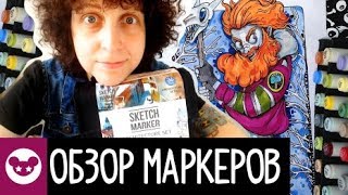 Обзор маркеров Sketchmarker | Все плюсы и минусы недорогих маркеров