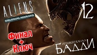 Aliens:Colonial Marines #12 - Финал + (Ключ к игре The Cave)