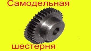 Самодельная шестерня Z36 для станка ТВ-4 ___ gear
